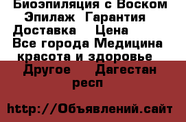 Биоэпиляция с Воском Эпилаж! Гарантия   Доставка! › Цена ­ 990 - Все города Медицина, красота и здоровье » Другое   . Дагестан респ.